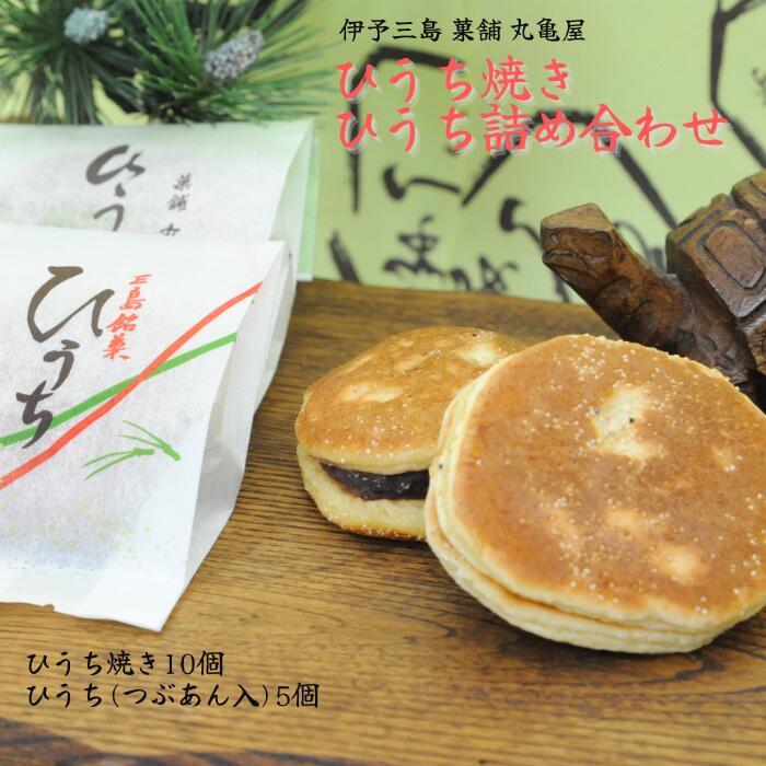 【ふるさと納税】ひうち焼 ・ ひうち 詰め合わせ