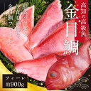 【ふるさと納税】 数量限定 訳あり金目鯛フィーレ900g サイズ 不ぞろい 故郷納税 2万円台 土佐の高知獲れキンメダイを骨なしフィレ（6人前相当）煮つけが簡単 お刺身でも【koyofr】【高知市共通返礼品】