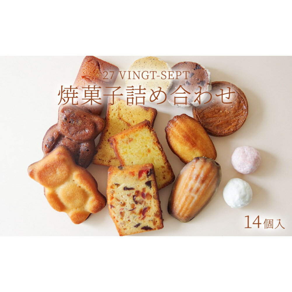 【ふるさと納税】パティスリー27　焼菓子詰め合わせ 14個入 洋菓子 焼き菓子セット ガレット マドレーヌ フィナンシェ ディアマンショコラ ネージュブラン | 焼き菓子 スイーツ 洋菓子 人気 おすすめ ギフト お菓子 長野 信州 ふるさと納税