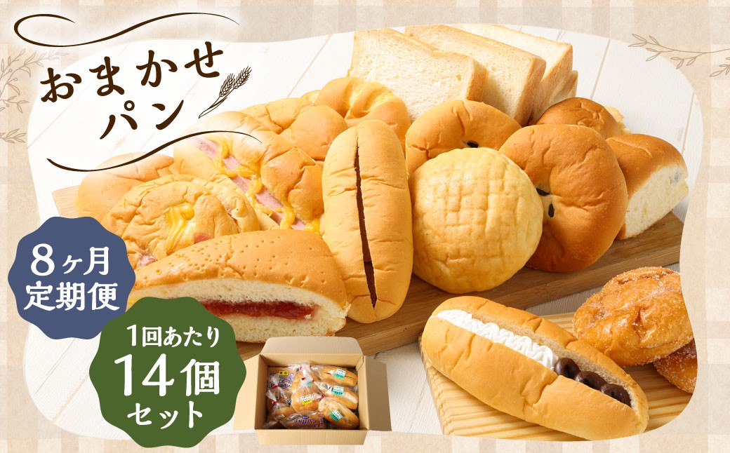 
                  [ 定期1ヶ月毎8回 ] 北海道 豊浦 おまかせパン 14個セットA パン ぱん 食パン 菓子パン あんぱん クリームパン あんドーナツ メロンパン 豆パン チョコパン ピーナッツパン ミルクパン セット 食べ比べ 詰め合わせ 定期 定期配送
                