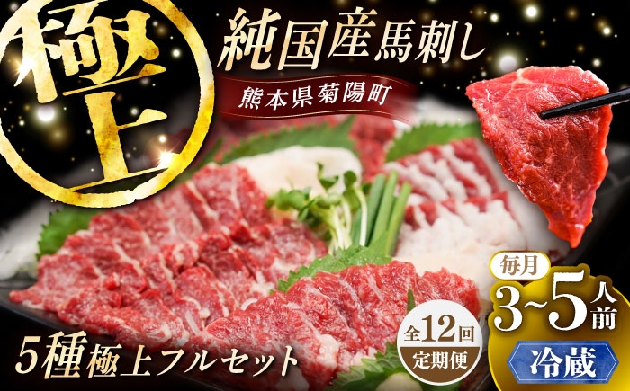 
                  【全12回定期便】【冷蔵】純国産馬 馬刺し極上フルセット計約330g(極上霜降り/約70g 特上フタエゴ/約70g 霜降り/約70g タテガミ/約50g 赤身/約70g) / ばさし 馬刺 熊本馬刺し 熊本県 菊陽町【株式会社古閑ファーム】 [BHDF059]
                