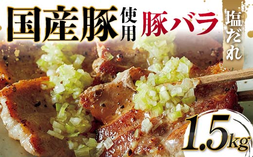 国産豚使用！国産豚バラ塩だれ 1,500g 国産豚 脂身 赤身 旨み 凝縮 コク 秘伝 しおだれ 肉汁 フライパン ホットプレート 手軽 家庭 贅沢 お酒 つまみ パーティー ジューシー  F6T-577