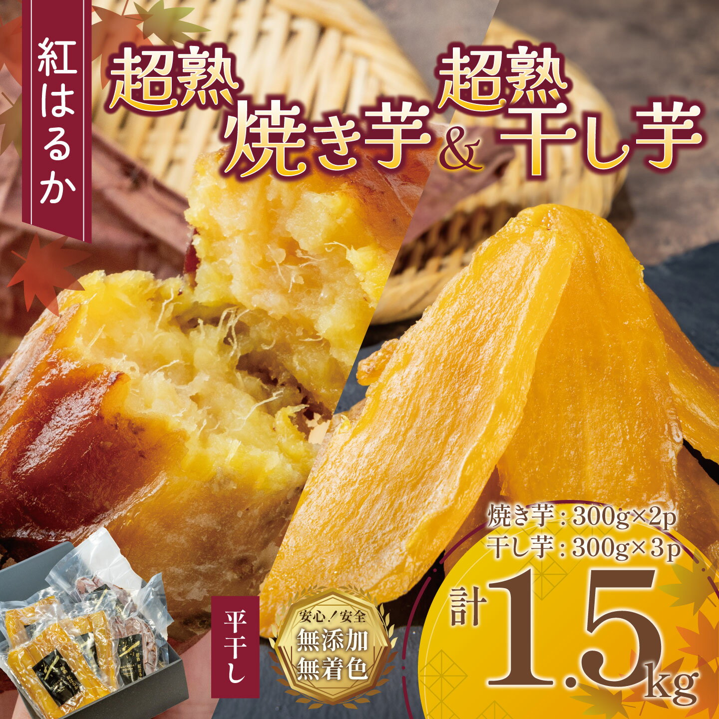 【ふるさと納税】【先行予約】 超熟焼きいもと超熟干し芋　計1.5kgセット | 無添加 無着色 砂糖不使用 紅はるか ほしいも 干しいも さつまいも サツマイモ しっとり おやつ スイーツ 16000 甘味 デザート 茨城県 つくば市
