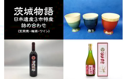 茨城物語　日本遺産3市特産　詰め合わせ（笠間焼・梅酒・ワイン）