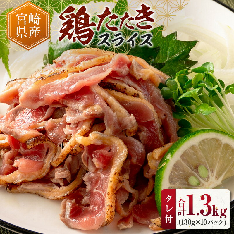【ふるさと納税】＼レビューキャンペーン実施中／国産 鶏たたきスライス＆タレ付（130g×10パック） 親鶏もも肉 鶏肉 タタキ 鳥刺し 小分けパック 数量限定 宮崎県新富町産