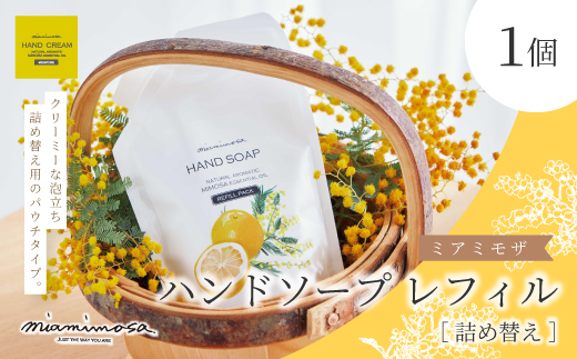 【 ミアミモザ 】 ミアミモザ ハンドソープ 詰め替え レフィル 150ml 1個 パウチ エコ 天然香料 が ふんわり 広がる クリーミー 泡 手洗い 液体 石鹸 ギフト プレゼント 美容 コスメ スキンケア 高知県 高知 四万十市 四万十 しまんと