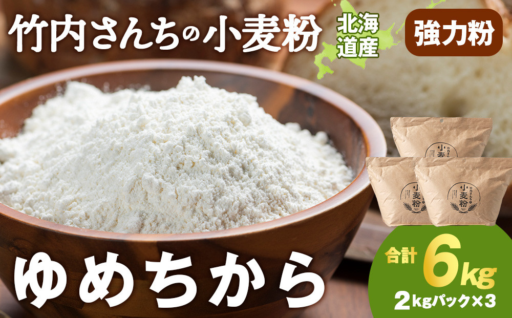 
            竹内さんちの小麦粉【北海道　ゆめちから（２kg×３袋）保存に便利なチャック付袋！】6kg  お菓子 パン
          
