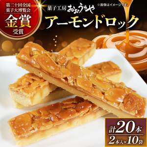 アーモンドロック 10袋 (2本入×10袋 計20本 ) お菓子 スイーツ おやつ フロランタン 常温 手土産 ギフト お土産 プレゼント 誕生日 アーモンド ナッツ クッキー 岩手県 大船渡市 ｽｲｰﾂ