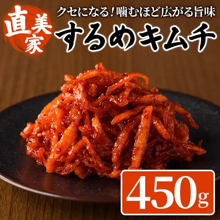 するめキムチ(450g・90g×5P) キムチ するめいか いか 手作り ヤンニョム 漬物 つけもの 漬け物 ご飯のお供 ごはんのお供 おつまみ 晩酌 おかず 加工品 冷蔵【直美家】 as27-003