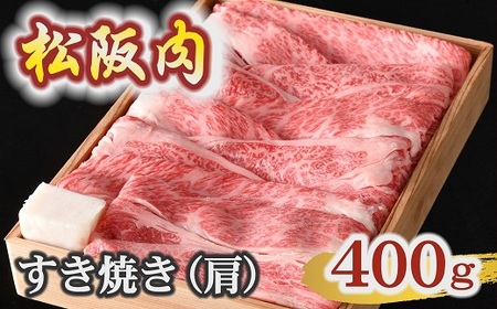 松阪肉 すき焼き 肩 400g 杉箱入り【3.3-8】