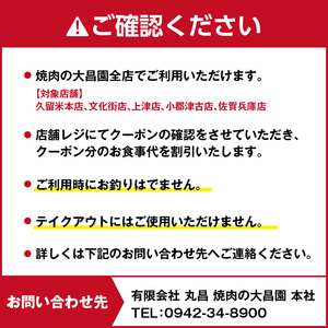 焼肉の大昌園で使えるお食事券15枚（15000円分） _ 焼肉の大昌園 お食事券 金額 15000円分 焼肉 大昌園 久留米本店 文化街店 上津店 小郡津古店 佐賀兵庫店 クーポン チケット ギフト券