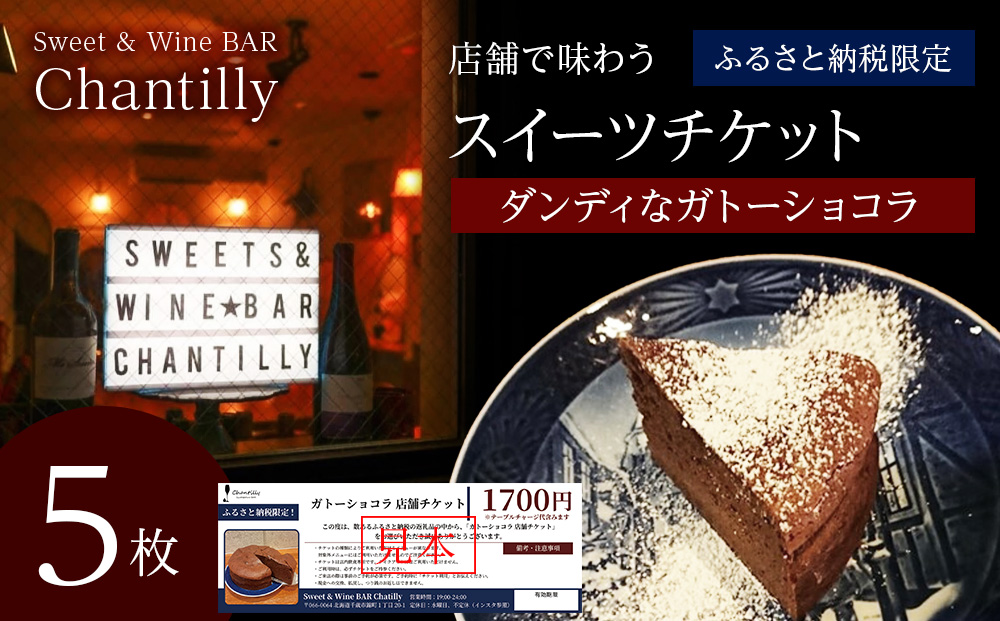 ガトーショコラ 店舗チケット 5枚