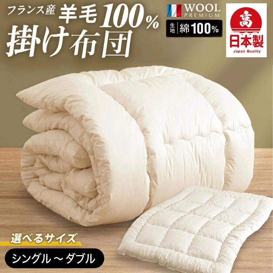 【ふるさと納税】羊毛100％ 掛け布団 秋冬用 日本製 フランス産プレミアムウール ウール100％ 選べるサイズ シングルロング セミダブルロング ダブルロング 湿発散 抗菌防臭 調温調湿 汚れにくい 寝具 ふとん 布団 福岡県柳川市