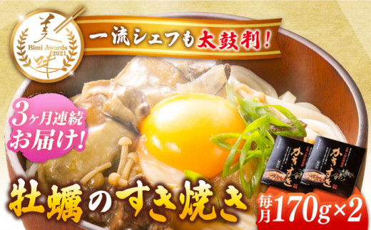 【全3回定期便】テレビで話題！江田島産 牡蠣のすき焼き「かきすき」 170g×2個 牡蠣 かき カキ すき焼き 鍋 江田島市/有限会社寺本水産[XAE045]