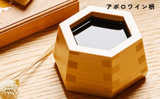 【ふるさと納税】【9月30日〆飛騨牛が抽選で当たる】アポロワイン枡 枡 ワイン 酒 ます 升 大橋量器〔103-025〕岐阜県 大垣市