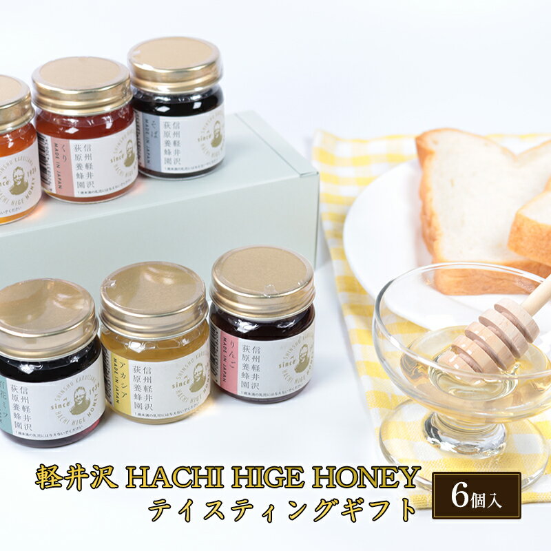 【ふるさと納税】軽井沢 HACHI HIGE HONEY テイスティングギフト　6個入　 調味料 はちみつ 甘味 蜂蜜ティスティングセット 花の風味 自然濃縮 濃厚