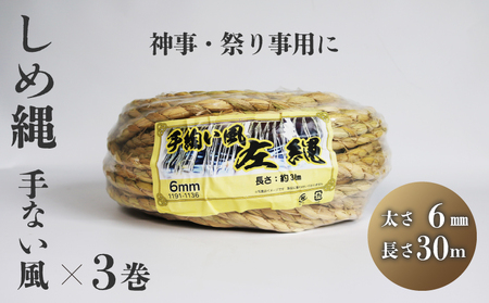 しめ縄 左縄 てない風×3巻 6mm 長さ30m ： 稲藁 左撚り 縄 例祭 注連縄 〆縄 標縄