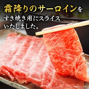 【特選米沢牛A-5】サーロインすき焼き用 400g【配送不可地域：離島】【1660562】