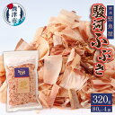 【ふるさと納税】 かつお 鰹節 駿河ふぶき だし 削り節 焼津 80g×4袋 農林水産大臣賞受賞 a11-102