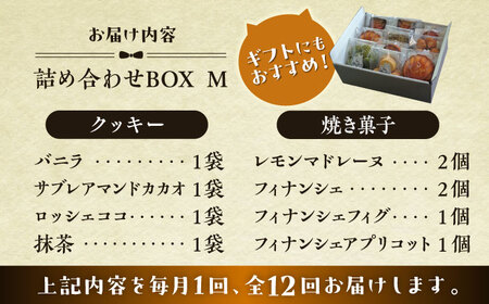 【全12回定期便】クッキー＆焼き菓子詰め合わせBOX M／ お菓子 スイーツ 焼菓子 クッキー 【菓子工房　マ・シュシュット】[ASBU014]