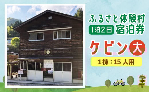 122-813 キャンプ施設 「ふるさと体験村」 ケビン (大) 宿泊券 キャンプ 豊後大野市 大分県