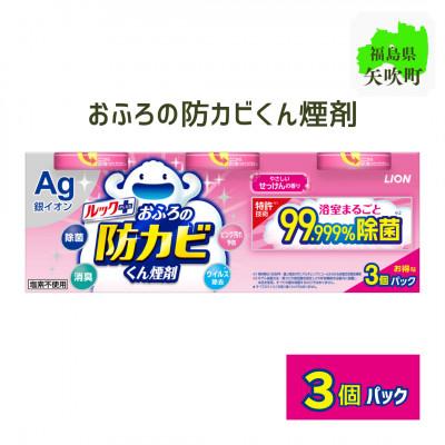 ふるさと納税 矢吹町 ルックプラス　おふろの防カビくん煙剤　3個パック　せっけんの香り 【本体×3】(ライオン)