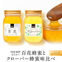 【ふるさと納税】☆味比べ☆ 国産百花蜂蜜・クローバー蜂蜜（各600g×1本） | 蜂蜜　百花　国産　小森養蜂場　人気 おすすめ 送料無料