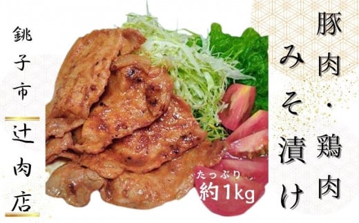 豚肉 鶏肉 みそ漬け セット 約 1kg 国産豚肉 国産鶏肉 味噌漬けセット ( 錦爽鶏もも 味噌漬け 500g　麦豚ロース 味噌漬け 500g ) 味噌漬け  豚ロース 豚肉 ブタ肉 鶏もも  国産  贈答用 贈答 贈り物 プレゼント 冷凍 冷凍商品  おすすめ お取り寄せ グルメ リピーター多数 千葉県銚子市 銚子市 銚子 辻肉店