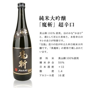 SC0727　初孫  魔斬3種セット　計3本(各720ml×1本)【純米吟醸本辛口魔斬しぼりたて生原酒、純米大吟醸魔斬超辛口、魔斬生もと純米本辛口】