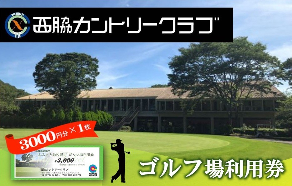 
【ゴルフ場利用券】西脇カントリークラブ利用券(10-64)
