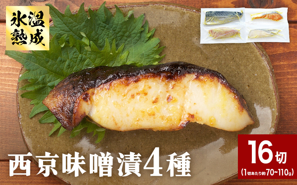 
            西京味噌漬 4種 16入 セット 銀たら 銀鮭 赤魚 さば 西京味噌 味噌漬 味噌 漬魚 手作り 個包装 詰め合わせ 銀鱈 銀タラ 鮭 しゃけ  赤ウオ 鯖 サバ 魚 海鮮 魚介
          