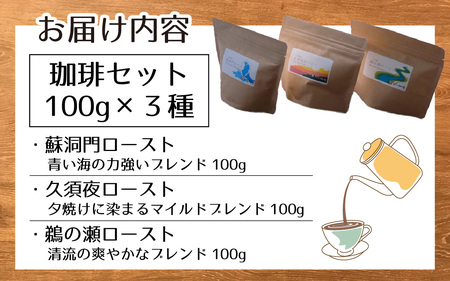 珈琲３００g 小浜セット(豆)［Y-01100101］