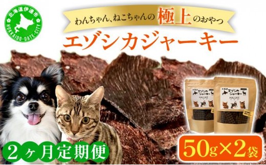 
                  [5525-1052]2ヵ月連続お届け 北海道エゾシカジャーキー50g×2袋 北海道産 国産 無添加 犬用ジャーキー 犬のおやつ 猫用ジャーキー 猫のおやつ ペットフード 鹿肉ジャーキー
                