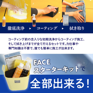 【父の日ギフト】 愛車をいつでも美しく！かっこよく！FACEスターターキット ≪6月21日お届け≫ R14132-C