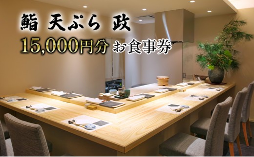 
            [№5695-1565]【鮨 天ぷら 政】政寿し 15,000円分 お食事券
          