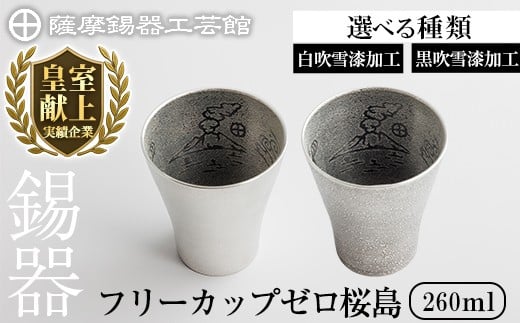 
            K-641 ＜選べる種類＞薩摩錫器 フリーカップゼロ桜島 (白吹雪漆加工 or 黒吹雪漆加工) 260ml《メディア掲載多数》【薩摩錫器工芸館】霧島市 鹿児島 伝統工芸品 錫製品 錫製 錫 タンブラー 酒器 食器 日用品 ギフト 贈答 贈り物 プレゼント
          