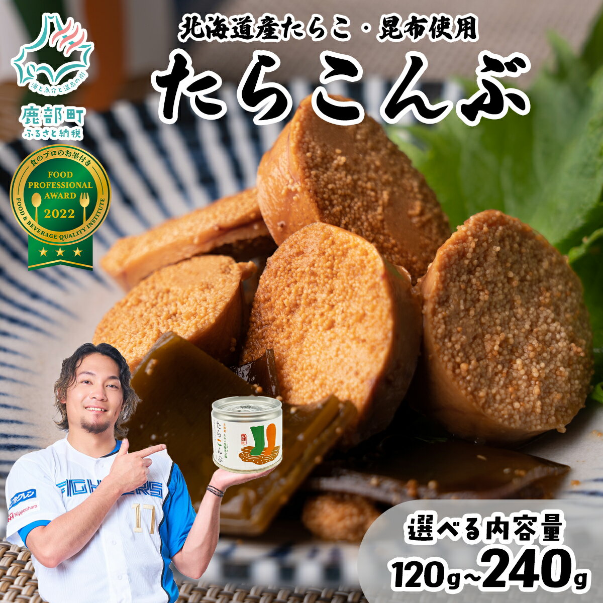 【ふるさと納税】【選べる個数】たらこんぶ 120～240g (60g/個) フードプロフェッショナルアワード2022 3つ星 北海道産たらこ 白口浜真昆布 たらこ 昆布 おつまみ ご飯のお供 缶詰 備蓄 非常食 道の駅しかべ 常温 送料無料