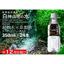 【ふるさと納税】水 定期便 12ヶ月 白神山地の水 350ml×24本 ミネラルウォーター 350ミリリットル 軟水 超軟水 赤ちゃん 健康 お水 天然水 小さい ペットボトル 飲料 湧水 災害 防災 備蓄 備蓄水 ローリングストック 災害対策 備蓄用 箱 箱買い 定期 12回　定期便