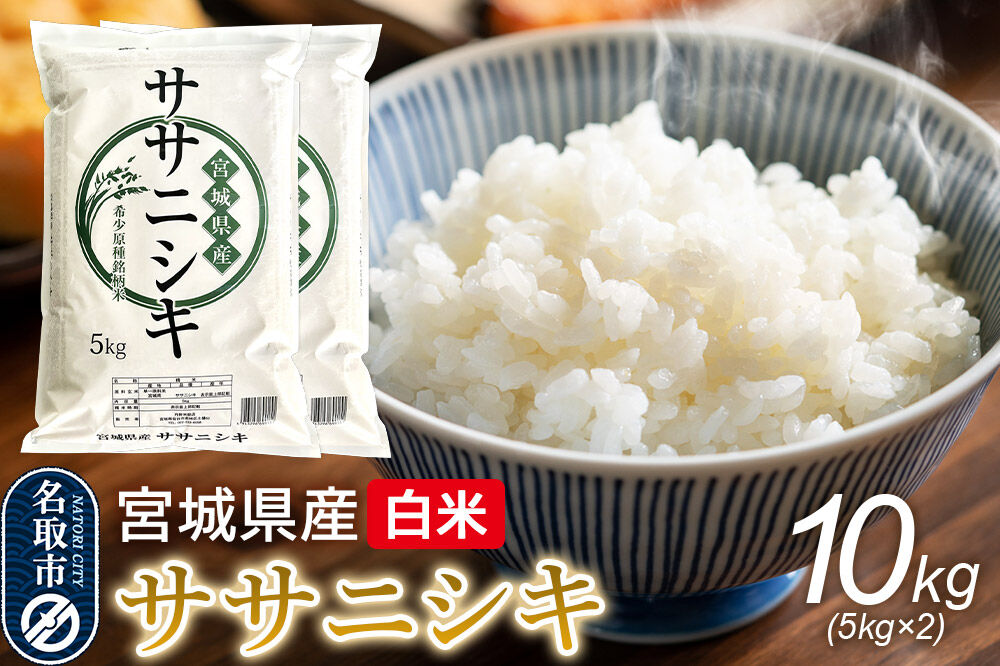 米 令和7年産 宮城県産 ササニシキ 白米 10kg（5kg×2） [米 コメ こめ 白米 ササニシキ 宮城県産 5kg 上品 あっさり 粘り控えめ 和食に合う 冷めても美味しい お弁当 艷やか 香り