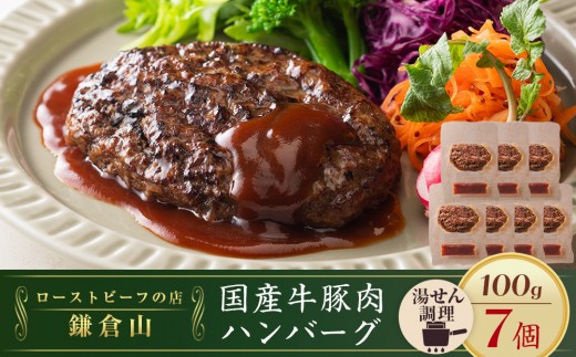 
                  ローストビーフの店鎌倉山 国産牛豚肉ハンバーグ　100ｇ×7個 ｜ 肉 お肉 牛肉 豚肉 ハンバーグ 人気 有名 おすすめ 国産牛 国産豚 柔らかい グルメ ジューシー 肉料理 贈答用 ギフト用 お取り寄せ 送料無料 鎌倉 神奈川
                