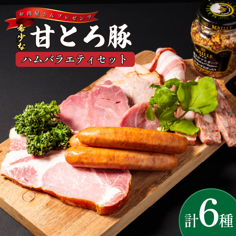 ＜肉屋プレゼンツ＞希少な甘とろ豚のハムバラエティ6種セット | ハム ウィンナー ソーセージ 肉 お肉 豚 豚肉 贈答 国産豚肉 ギフト 贈り物 お取り寄せ お取り寄せグルメ 食べ比べ 贈答品 愛媛県