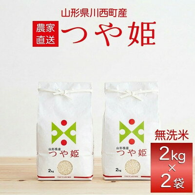 【ふるさと納税】先行予約 令和8年産　山形県産 つや姫　無洗米4kg(2kg×2袋)【1753673】