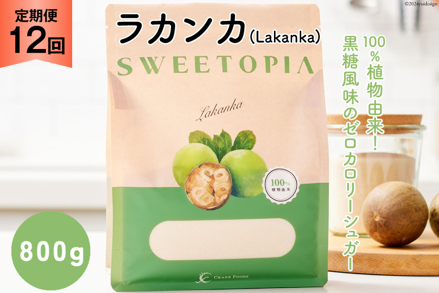 甘味料 スイートピア ラカンカ 【12回定期便】顆粒800g×1袋（計12袋お届け） カロリーゼロ 天然甘味料 糖質制限 ≪砂糖と同じ甘さ≫ [ツルヤ化成工業株式会社 山梨県 韮崎市 20743719] ゼロカロリー 糖類ゼロ 天然甘味料  お菓子 砂糖 羅漢果 ダイエット 低カロリー ロカボ 糖質制限 置き換えダイエット