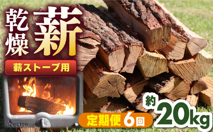 
            【全6回定期便】薪ストーブ用 乾燥薪 約20kg 30cm 広葉樹 焚付同梱 【株式会社 山都興産】[YCY003]
          