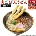 【ふるさと納税】資さん 肉ごぼ天うどん ＜選べる＞5人前/10人前/15人前 冷凍うどん麺 濃縮うどんつゆ ごぼ天 肉うどん 牛肉 ごぼう 天ぷら うどん 肉うどん もちもち セット 詰合せ 北九名物 冷凍 福岡県 九州 資さんうどん