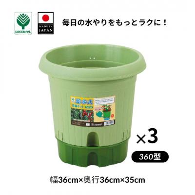 ふるさと納税 三条市 給水式菜園ポット360型 3個セット 野菜 プラスチック 家庭菜園 園芸用品 【010S644】