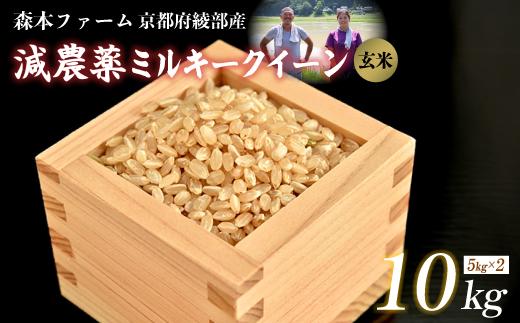 ≪選べる容量≫【令和7年度産 先行予約】 減農薬ミルキークイーン 玄米 10kg 【 米 ミルキークイーン 10キロ 10kg 玄米 こめ コメ お米 おこめ 減農薬 低農薬 農家直送 綾部 京都 森本ファーム 】