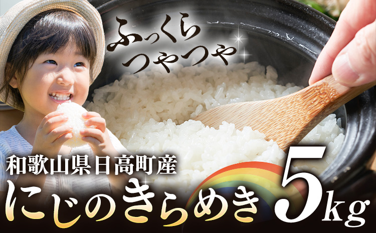 米 白米 こめ 令和6年産 和歌山県 日高町産 にじのきらめき 5kg 《60日以内に出荷予定(土日祝除く)》 和歌山県 日高町 コメ お米 ご飯 ごはん (F-2)