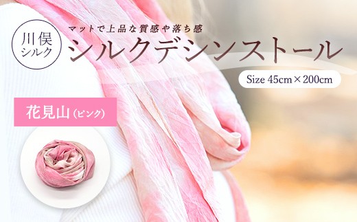 シルクデシンストール 花見山（ピンク） FAF-0261