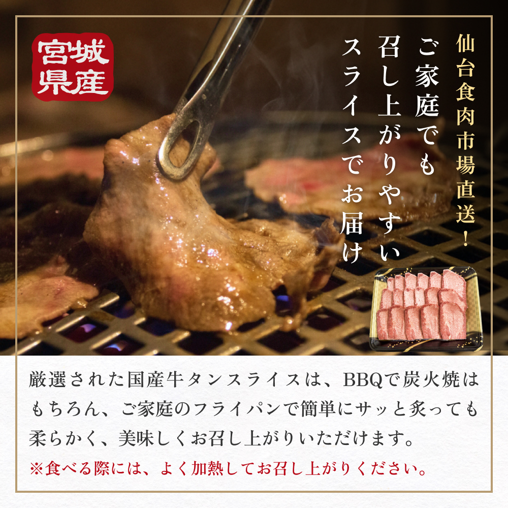 牛タン 国産 牛たんスライス 約 500g 味なし 宮城県産 牛タンスライス 牛たん 柔らかい 牛肉 和牛 タン 肉 焼肉 BBQ 冷凍 バーベキュー おかず おつまみ 簡単調理 仙台名物 お取り寄せ